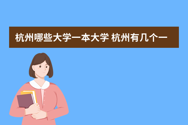 杭州哪些大学一本大学 杭州有几个一本大学
